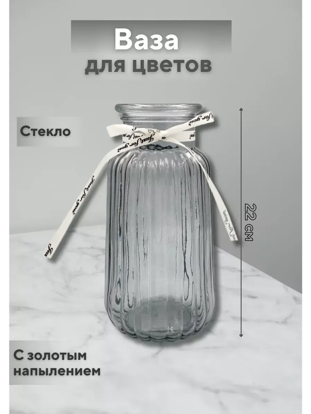 Ваза для цветов с лентой на горлышке 22х8,5см