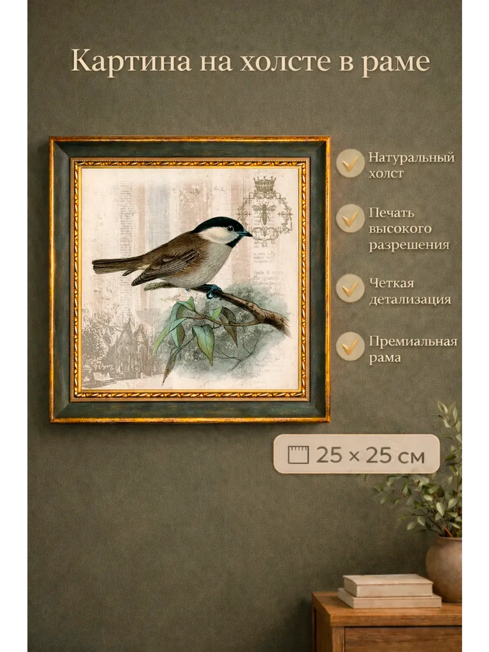 Картина на стену интерьерная на холсте 25*25 см