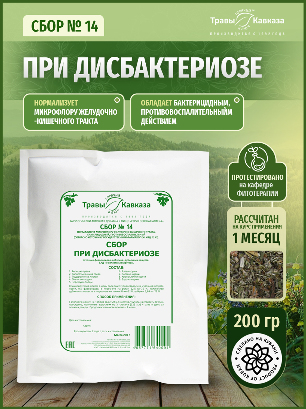 Сбор № 14 При дисбактериозе