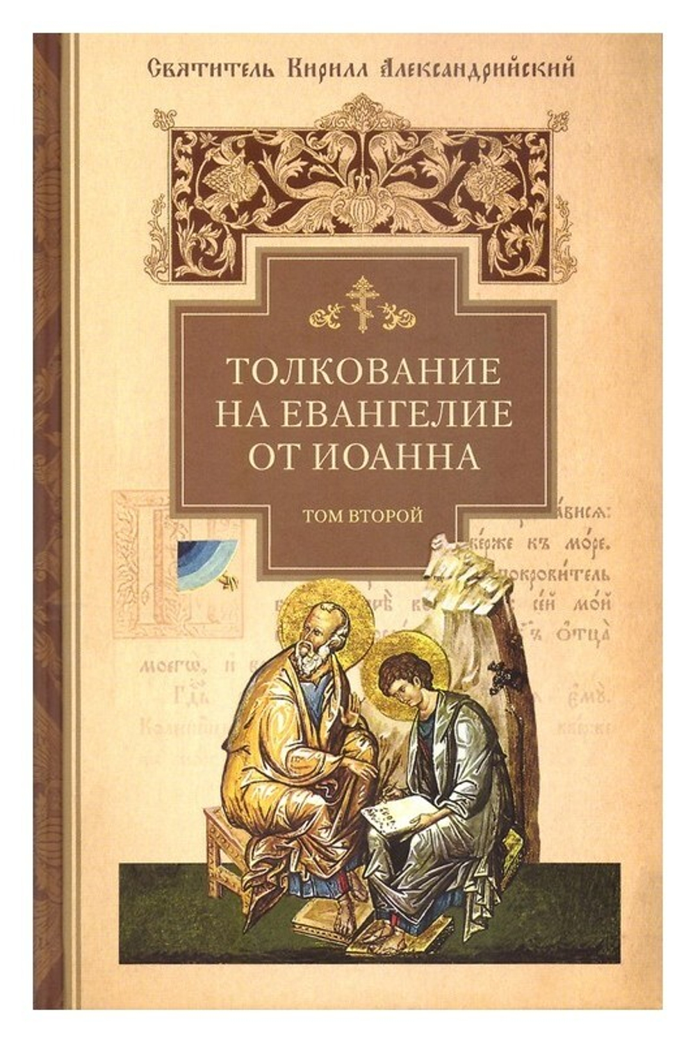Толкование на Евангелие от Иоанна в 2 томах. Святитель Кирилл Александрийский