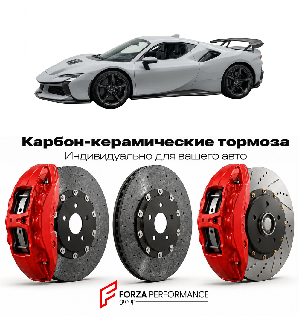 Карбон-керамическая тормозная система для Ferrari SF90 XX Spider 2024-2026 Феррари