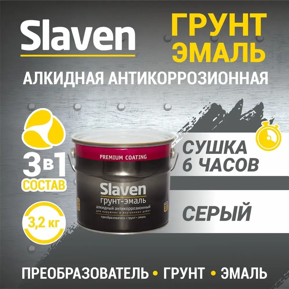 Грунт-эмаль SLAVEN 3 в 1, краска по металлу, по ржавчине, быстросохнущая, полуматовое покрытие, серый RAL 7012, 3.2 кг
