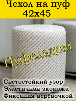 Чехол 42х45 на пуфик круглый c узором