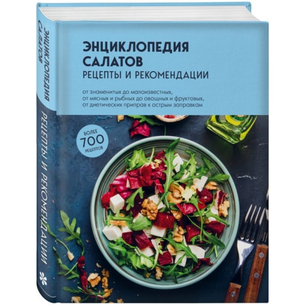 Энциклопедия салатов. Рецепты и рекомендации, изд.: Эксмо, авт.: <не указано>, серия.: Кулинария. Всегда под рукой. Энциклопедии на каждый день