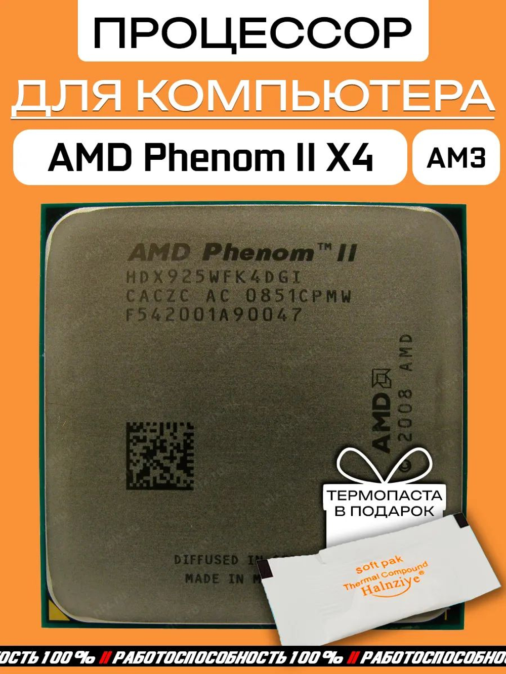 Процессор AMD Phenom II X4 925 2,8 ГГц HDX925WFK4DGI