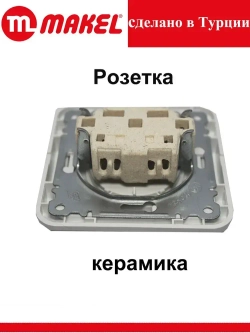 Розетка Makel Mimoza белая керамика 12002 скрытой проводки