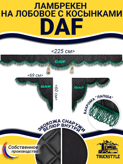 Ламбрекен с косынками стеганые Daf (экокожа, черный, зеленая лапша)