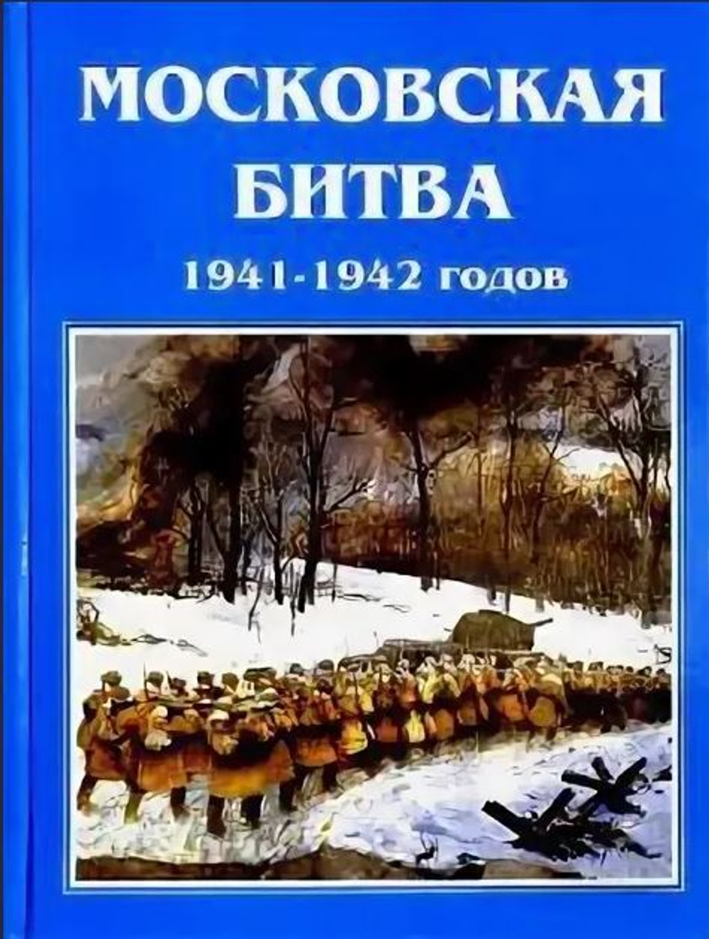 Московская битва 1941-1942 годов.Энциклопедия