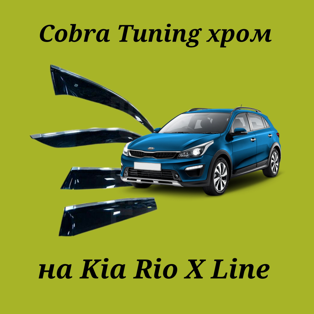 Дефлекторы Cobra Tuning на Kia Rio X Line хром молдинг
