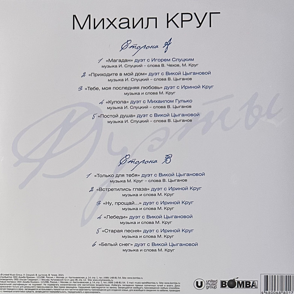 Михаил Круг ‎– Дуэты (Россия 2022г.) Blue
