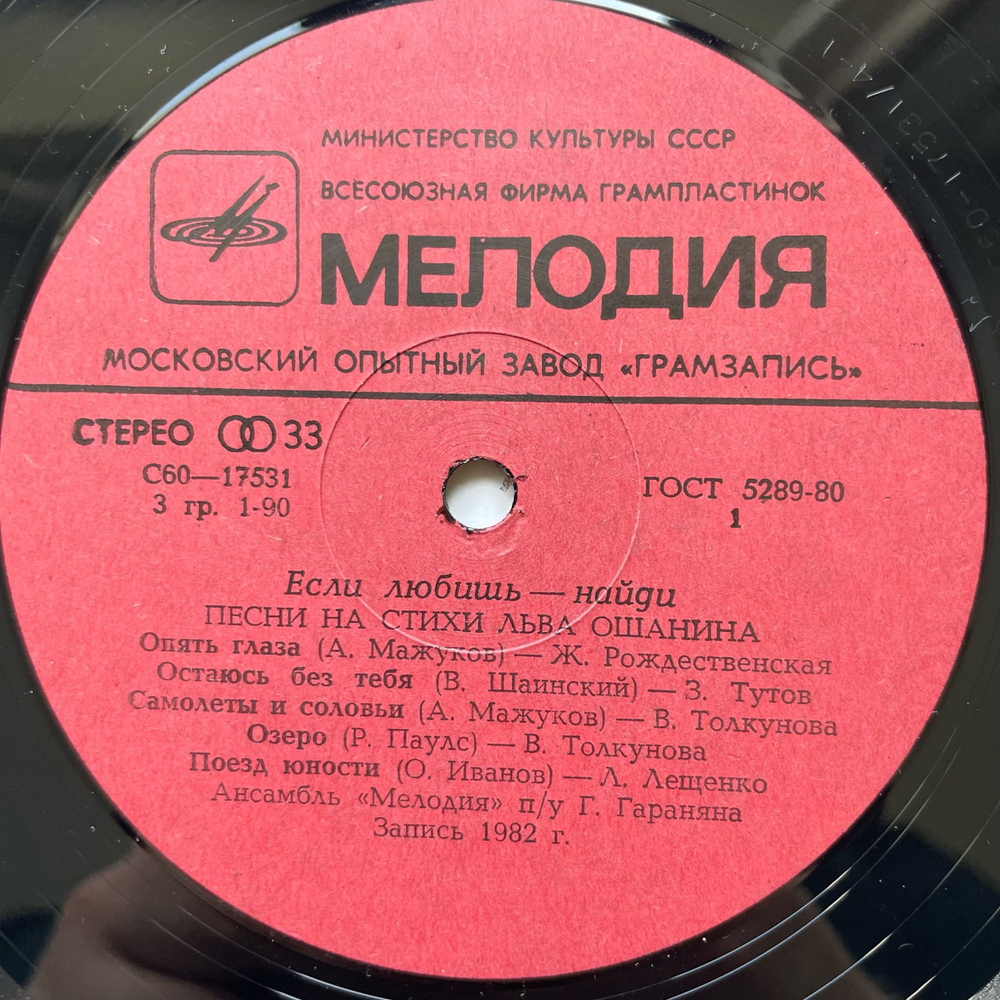 Винтажная виниловая пластинка LP Сборник Лев Ошанин, Если Любишь Найди (Стихи И Песни) (СССР 1982) (Токунова, Лезенко, Кобзон и др)