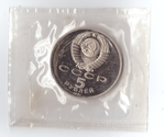 5 рублей 1991 года Госбанк (в запайке) PROOF