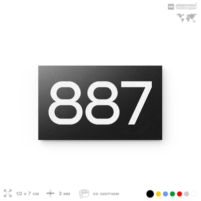Номер на дверь 887, табличка на дверь для офиса, квартиры, кабинета, аудитории, склада, черная 120х70 мм, Айдентика Технолоджи