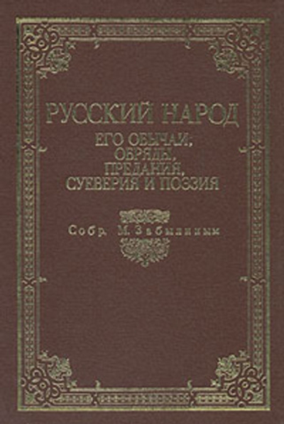 Русский народ. Его обычаи, обряды, предания, суеверия и поэзия