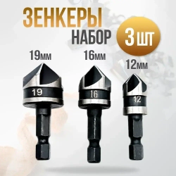 Набор зенкеров по дереву 3в1 12, 16 и 19мм , в наборе 3шт