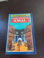 Разоблачение Изида. В 4 томах. Комплект из 5 книг.