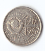 10 копеек 1967 года 50 лет Советской власти (есть забоинка) VG