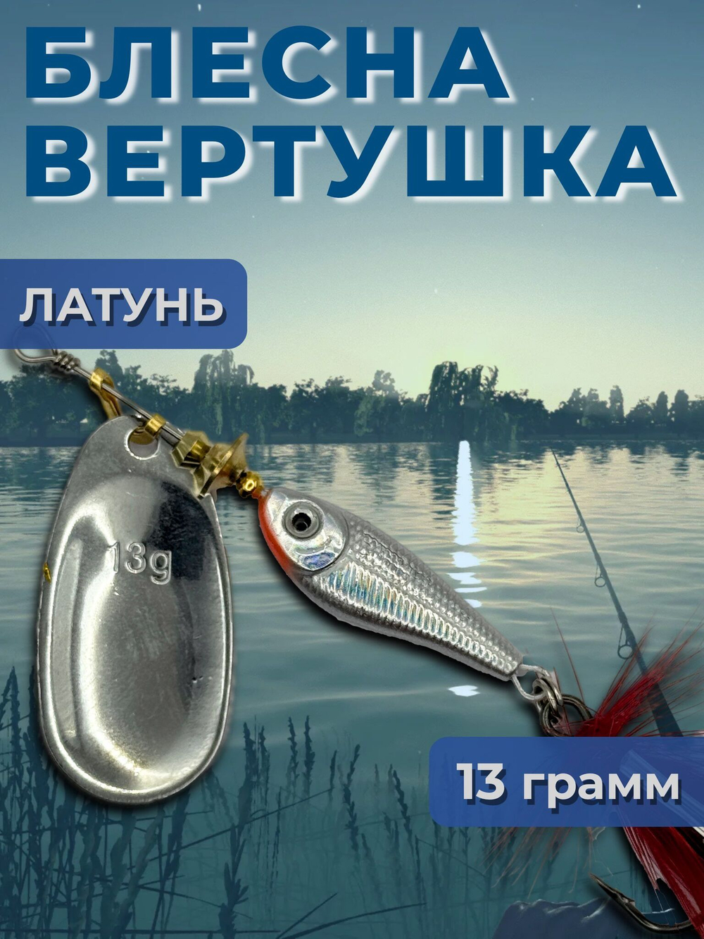 Блесна вертушка на щуку, судака 13 гр.