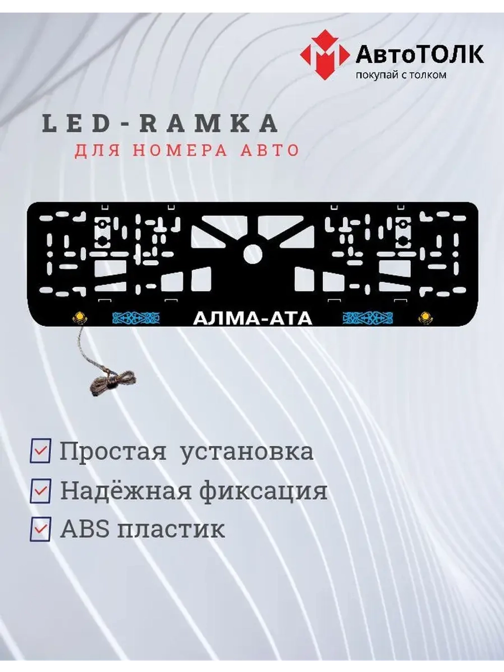 Рамка для номера с подсветкой. Алма-Ата.