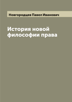 История новой философии права | Новгородцев Павел Иванович