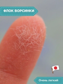 Флок японский для мака (белый длинный)