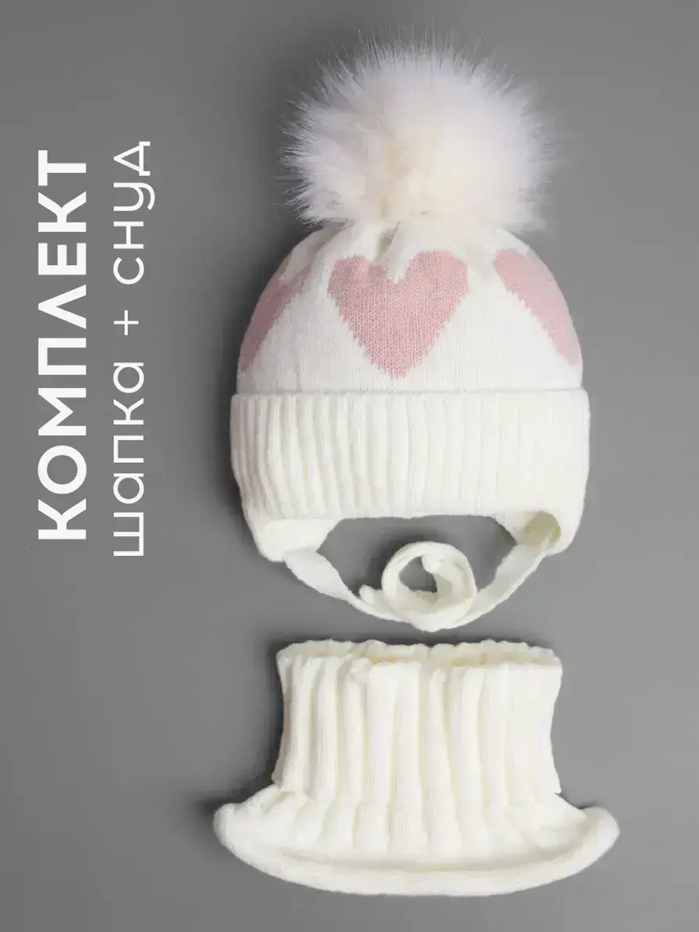 Шапка детская зимняя и манишка