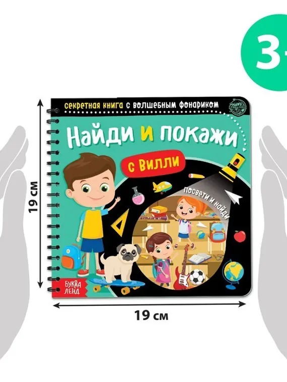 Секретная книга с волшебным фонариком «Найди и покажи с Вилли», 22 стр.