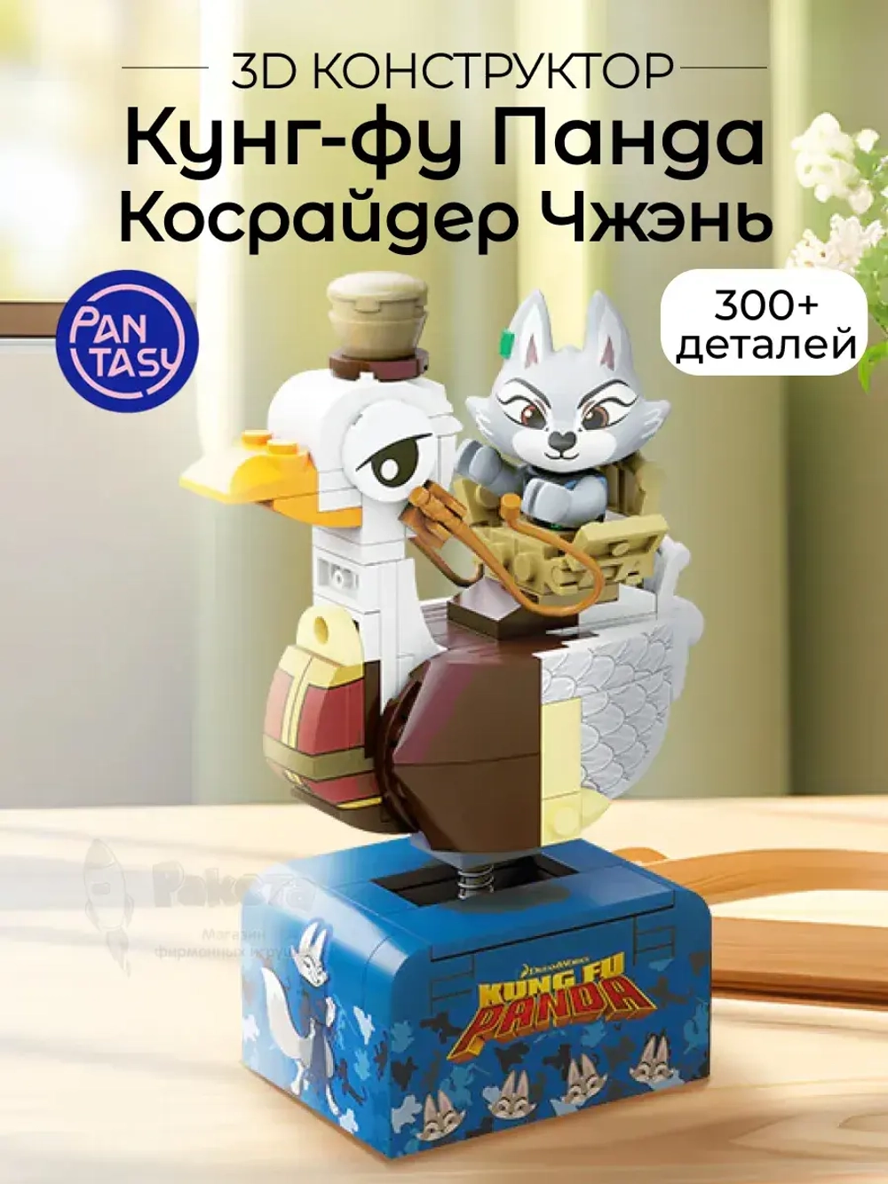 3Д Конструктор Pantasy Кунг-фу Панда Косрайдер Чжэнь