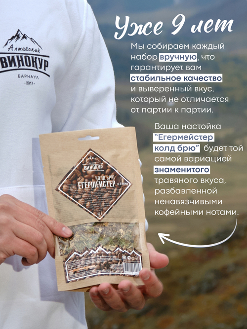 «Егермейстер Колд Брю» набор для настойки