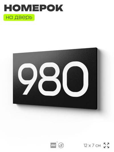 Номер на дверь 980, табличка на дверь для офиса, квартиры, кабинета, аудитории, склада, черная 120х70 мм, Айдентика Технолоджи