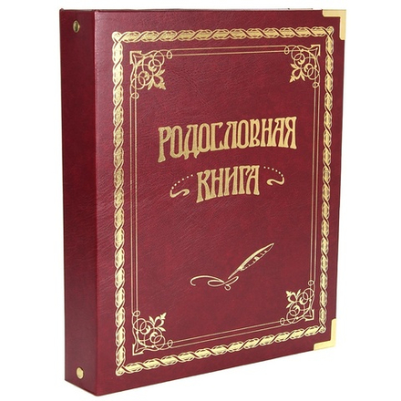Семейное древо альбом "Классическая" бордовая, обложка балакрон