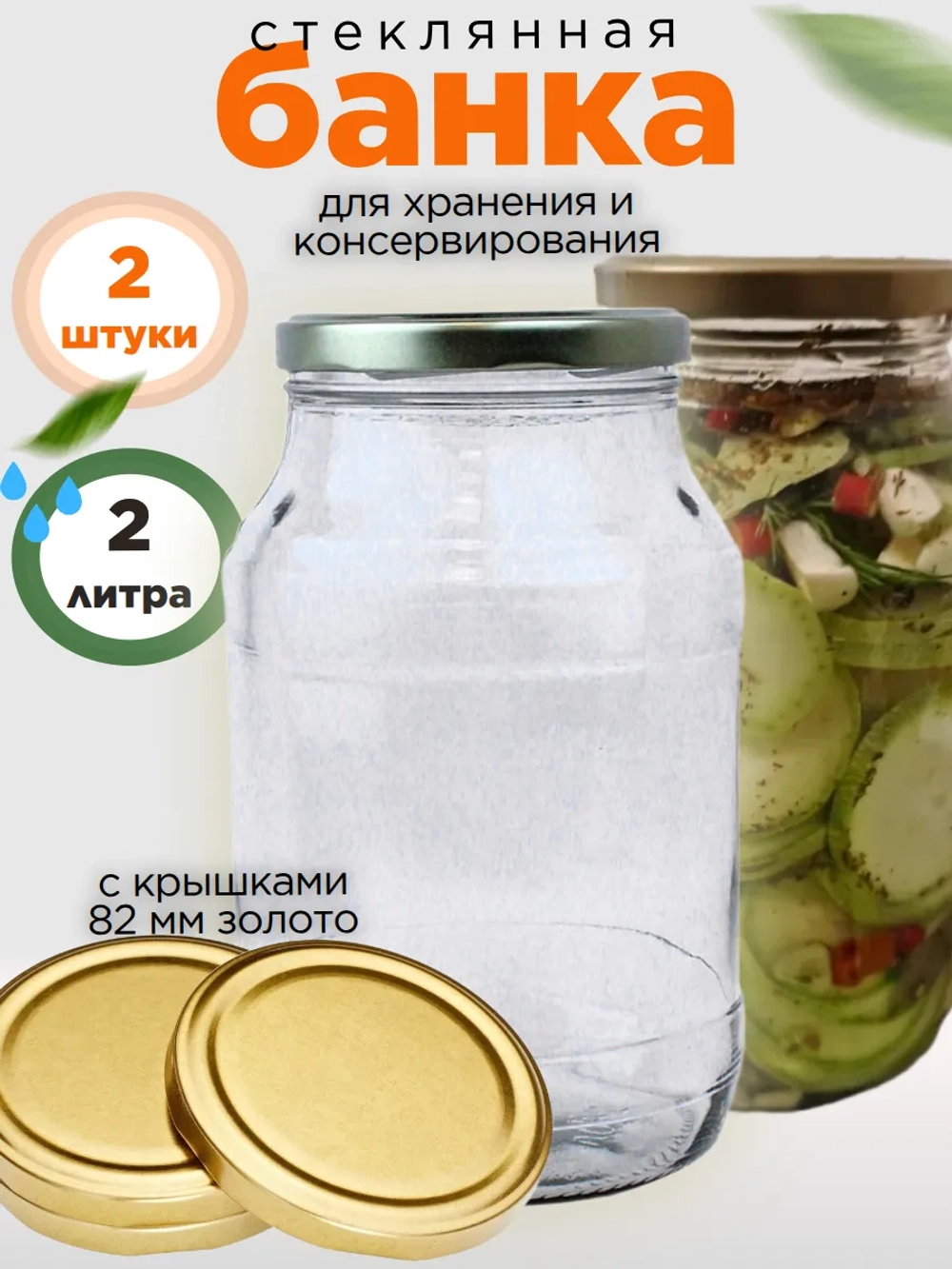 Банка стеклянная 2 литра, 2 штуки с крышками