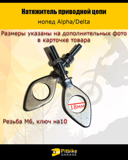 -- Натяжитель приводной цепи Alpha, Delta