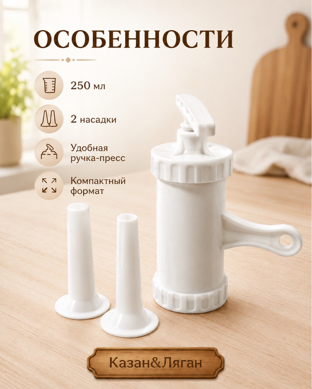 Шприц колбасный 250 мл