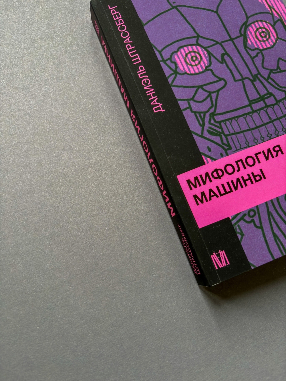 Мифология машины