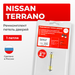 Ремкомплект (втулки) петель дверей Nissan Terrano R50 (1 петля, RPD1-1) 1995-2003