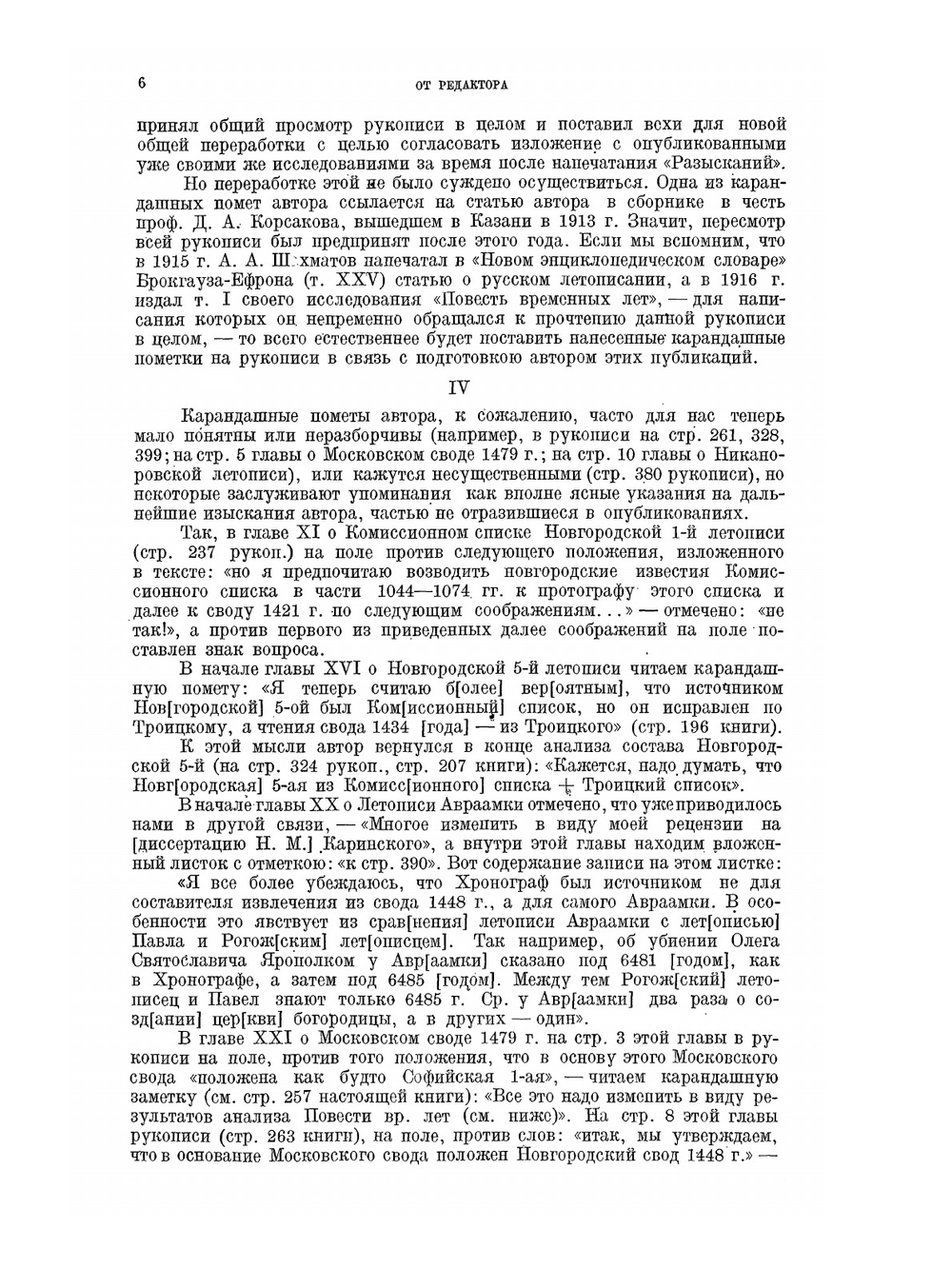 Обозрение русских летописных сводов XIV-XVI вв. | А. А. Шахматов