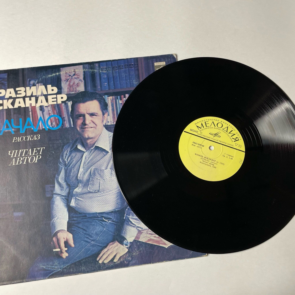 Винтажная виниловая пластинка LP Фазиль Искандер Рассказ Начало Читает Автор (СССР 1980)