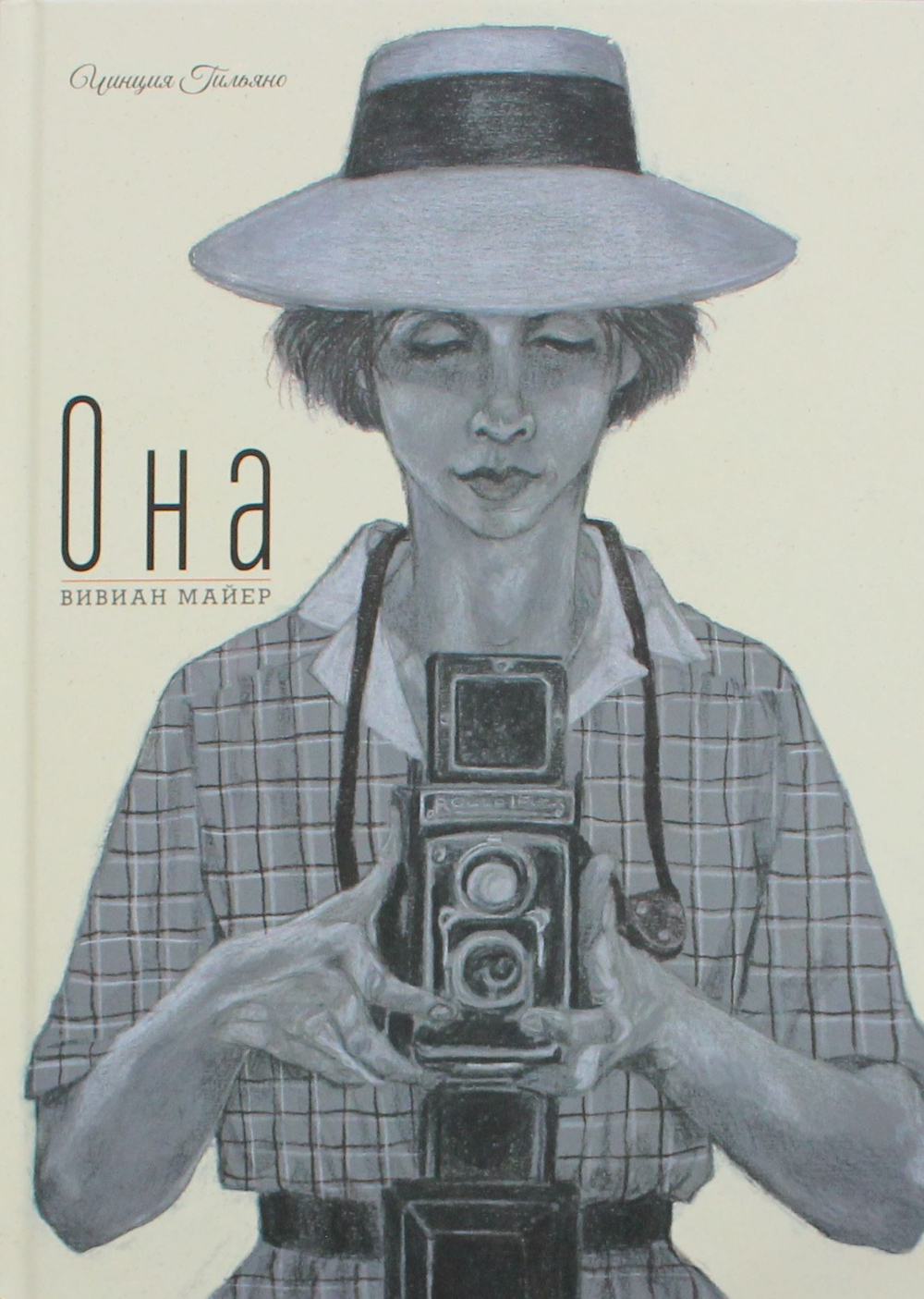 Она. Вивиан Майер