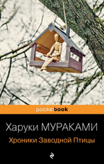 Хроники заводной птицы. Харуки Мураками