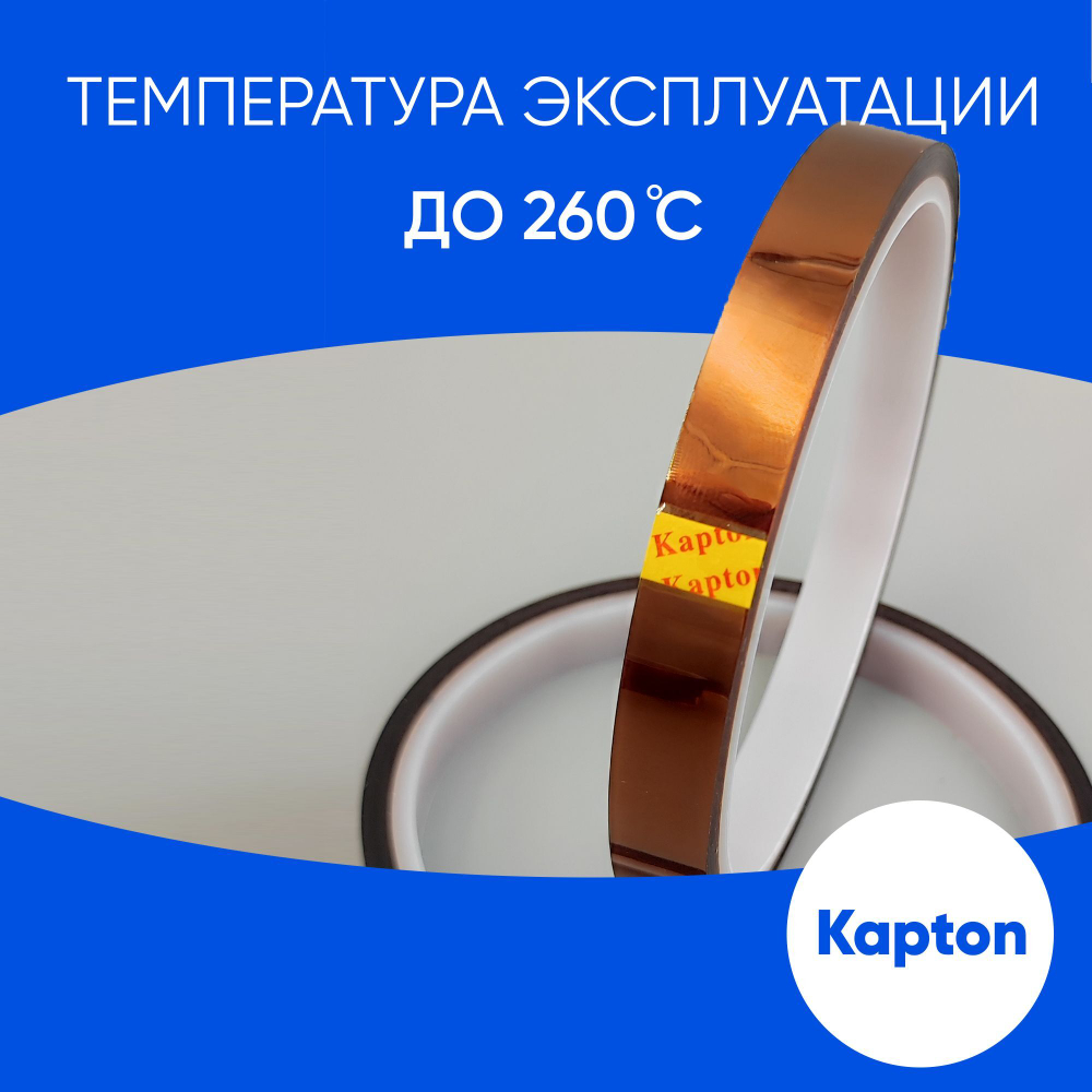 Термоскотч для сублимации каптоновый высокотемпературный 10мм, 2 шт