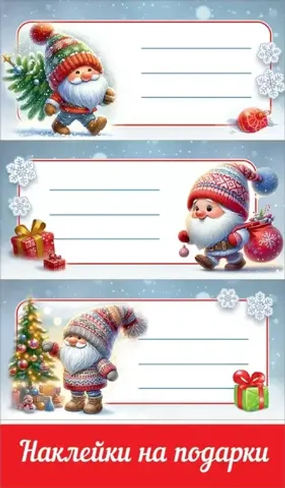 Наклейки на подарки (новогодние)