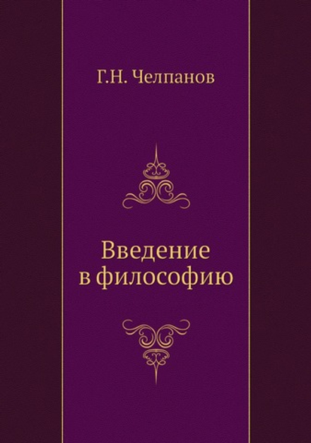 Введение в философию | Г.Н. Челпанов