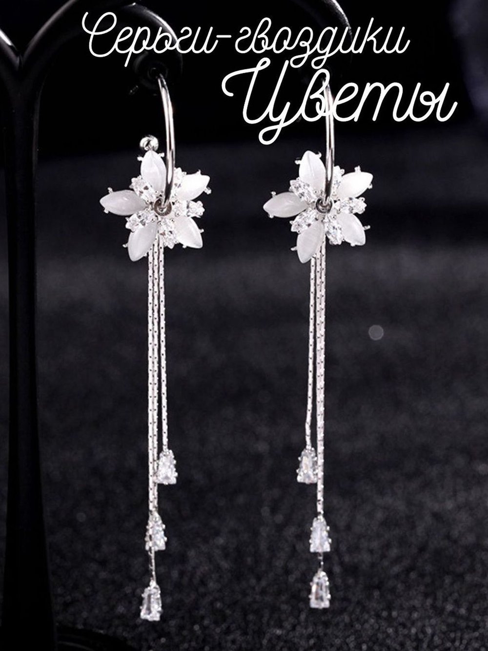 Серьги гвоздики длинные цветочки