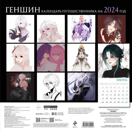 Календарь настенный на 2024 год Геншин. Календарь путешественника
