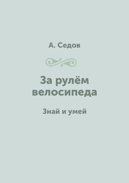 За рулём велосипеда. Знай и умей | А. Седов