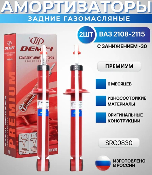 Амортизатор LADA 2108-09 задний газонаполненный заниженный -30 мм премиум DEMFI