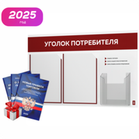 Уголок потребителя + комплект книг, стенд белый с темно-алым, 3 кармана, серия Light Color Plus, Айдентика Технолоджи