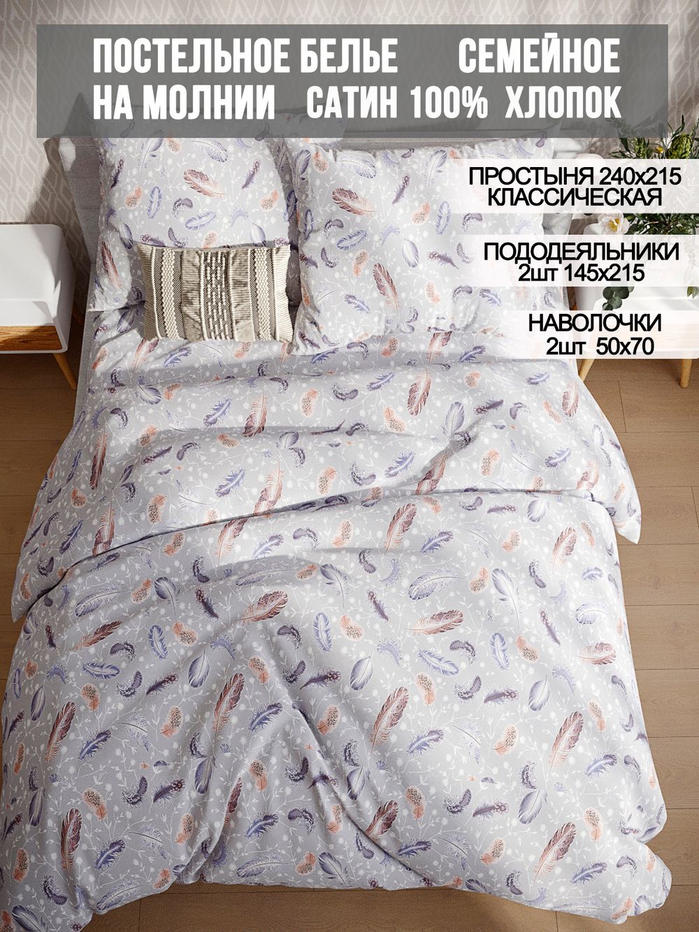 Постельное белье сатин Milky Garden "Перья" семейное Наволочка 50x70 см 2 шт Простынь 240x215 см Пододеяльник 145x215 см 2шт