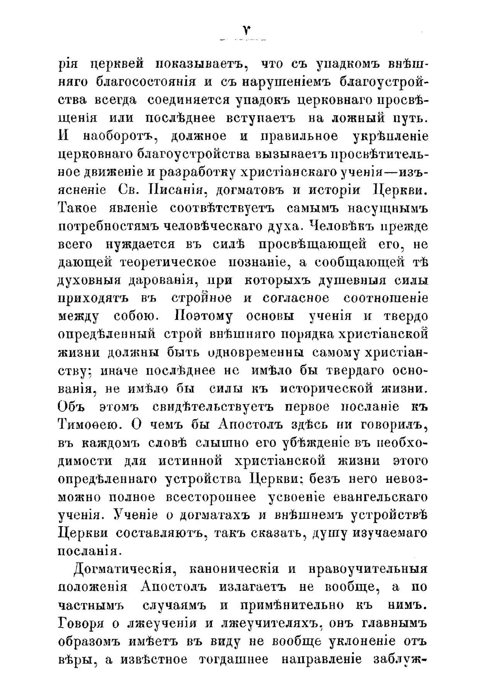 Первое послание святаго апостола Павла к Тимофею | П. Полянский